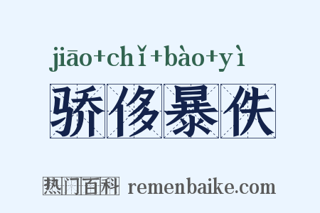 骄侈暴佚是什么意思的图片